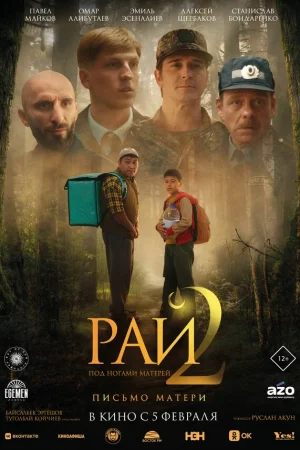 Рай под ногами матерей 2: Письмо матери 