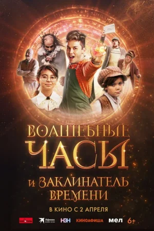 Волшебные часы и заклинатель времени 