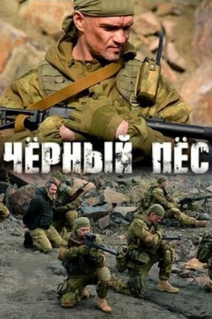 Чёрный пёс 1-6 сезон