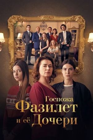 Госпожа Фазилет и её дочери 1 сезон
