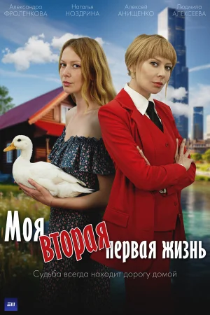 Моя вторая первая жизнь 1 сезон