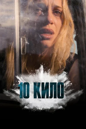 10 кило 1 сезон
