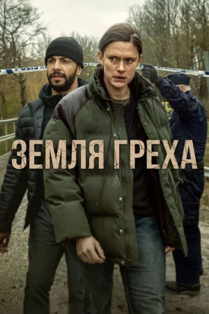 Земля греха 1 сезон