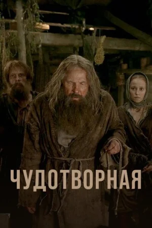 Чудотворная 1 сезон