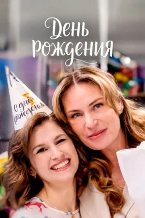 День рождения 1 сезон