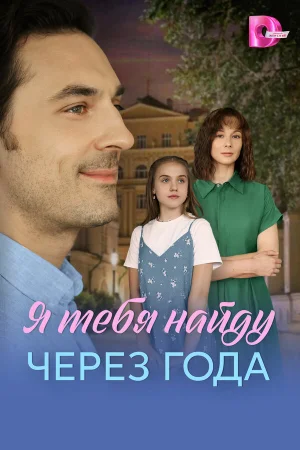 Я найду тебя через года 1 сезон
