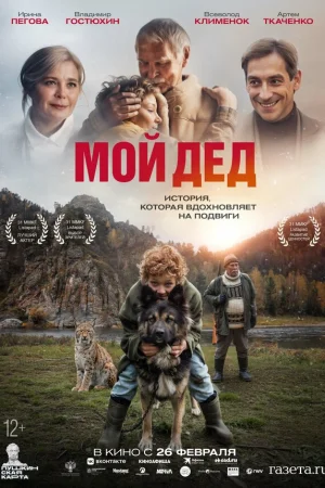 Мой дед 