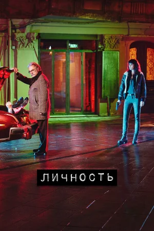 Личность 1-2 сезон