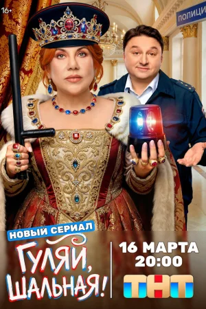 Гуляй, шальная 1 сезон