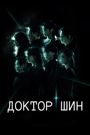 Доктор Шин 1 сезон