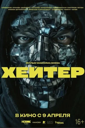 Хейтер 