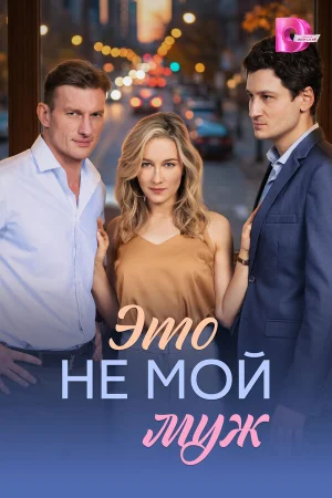 Это не мой муж 1 сезон