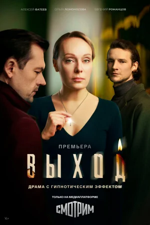 Выход 1 сезон
