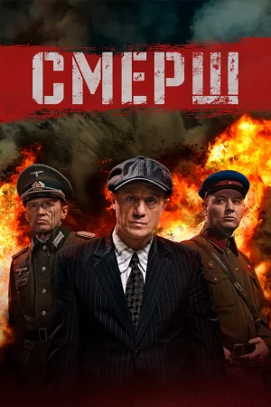 Смерш 1-4 сезон