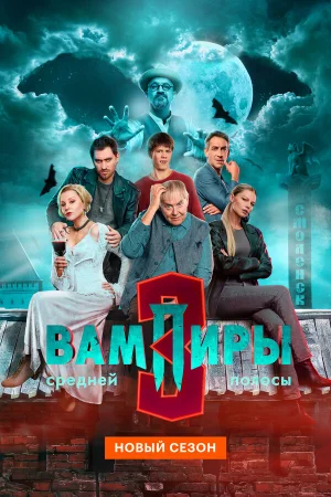 Вампиры средней полосы 1-3 сезон