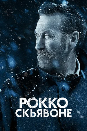 Рокко Скьявоне 1-6 сезон