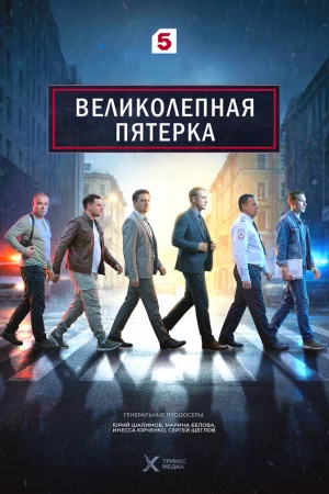 Великолепная пятёрка 1-7 сезон