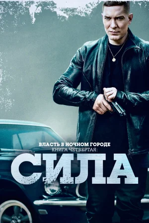 Власть в ночном городе. Книга IV:Сила 1-3 сезон