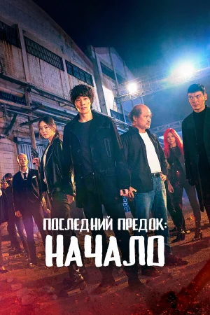 Последний предок: Начало 1 сезон