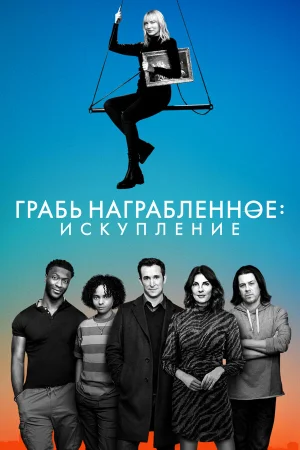 Воздействие: Искупление 1-3 сезон
