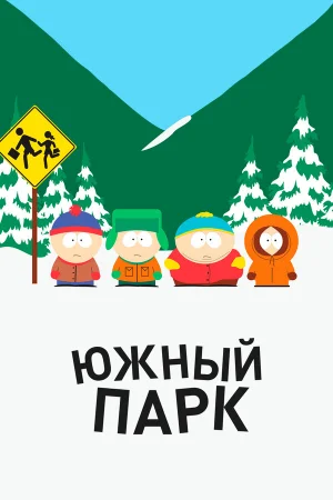 Южный Парк 1-28 сезон