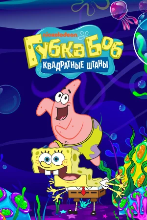 Губка Боб квадратные штаны 1-16 сезон