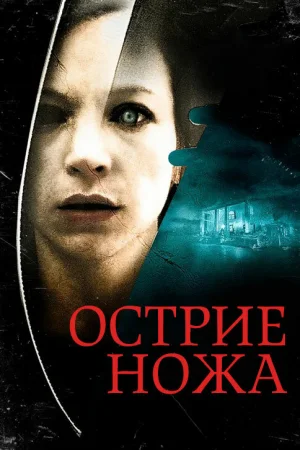 Острие ножа 