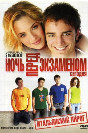 Ночь перед экзаменом - Сегодня 