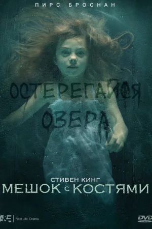 Мешок с костями 1 сезон