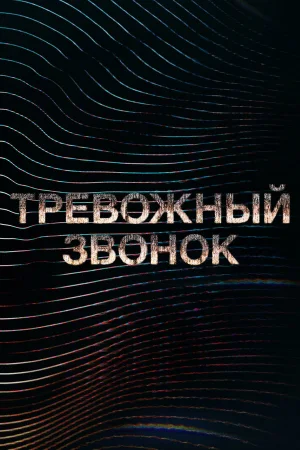 Тревожный звонок 1-2 сезон