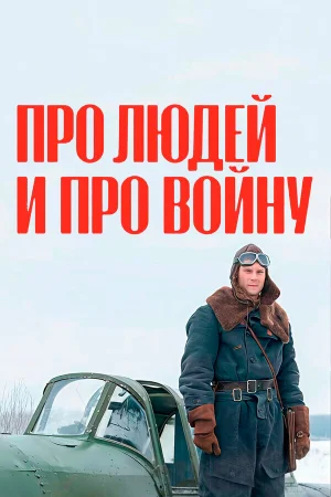Про людей и про войну 1-4 сезон