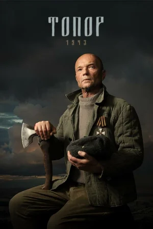 Топор. 1943 1-5 сезон