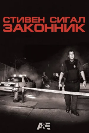 Стивен Сигал: Законник 1 сезон