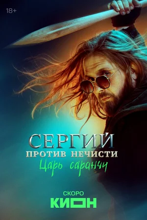 Сергий против нечисти 1-4 сезон