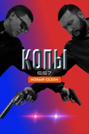 Копы 667 1-5 сезон