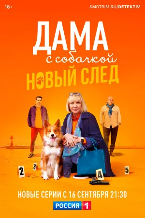 Дама с собачкой 1-3 сезон