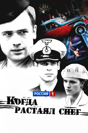 Когда растаял снег 1 сезон