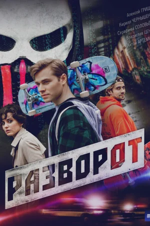Разворот 1 сезон