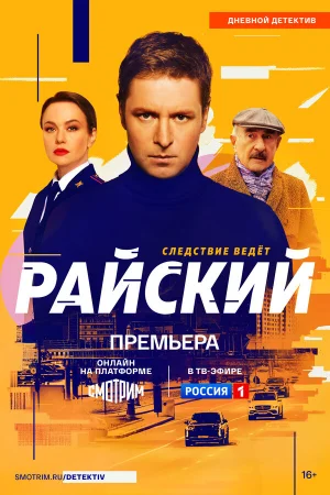 Райский 1-2 сезон
