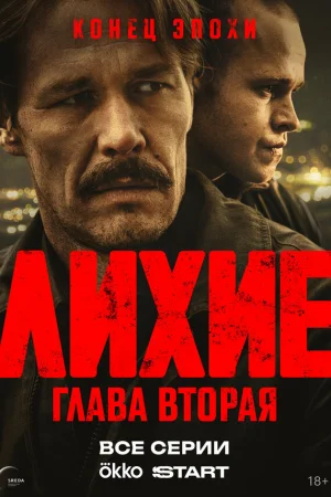 Лихие 1-2 сезон