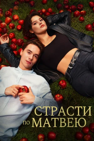 Страсти по Матвею 