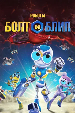 Роботы Болт и Блип 1 сезон