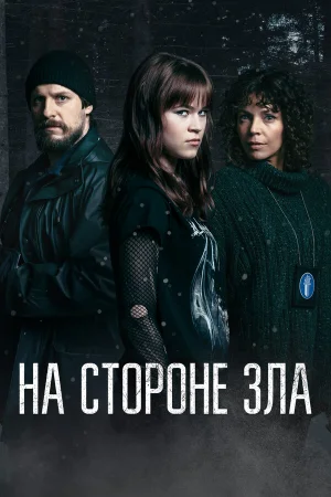 Зло внутри 1 сезон