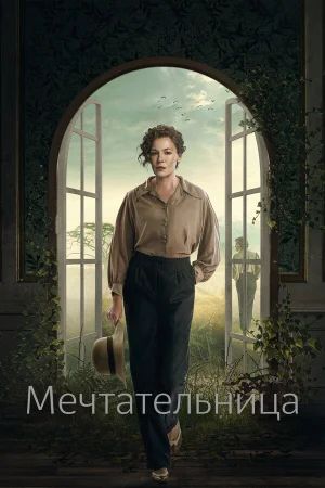 Мечтательница 1 сезон