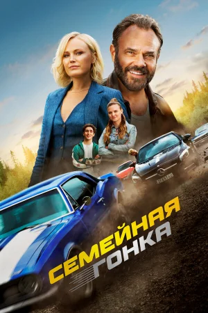 Последняя гонка 