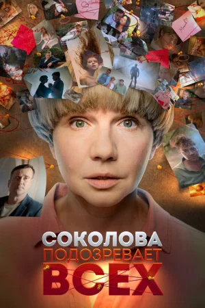 Соколова подозревает всех 1-6 сезон