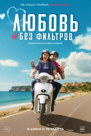 Любовь без фильтров 