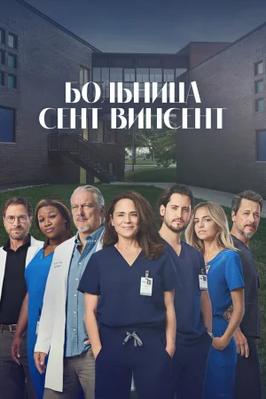 Больница Сент-Винсент 1 сезон