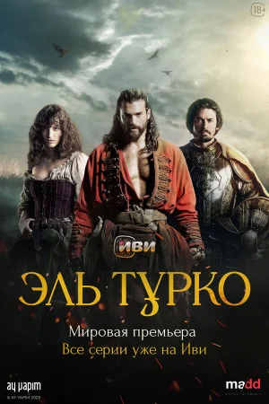 Эль Турко 1 сезон