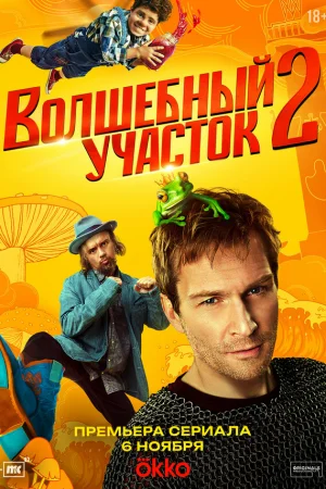 Волшебный участок 1-2 сезон